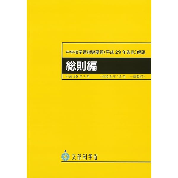中学校学習指導要領(平成29年告示)解説 総則編 | 文部科学省 |本